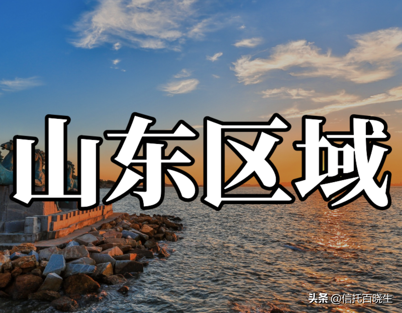 山东区域的政信类信托产品还能买吗？-山东知名信托公司