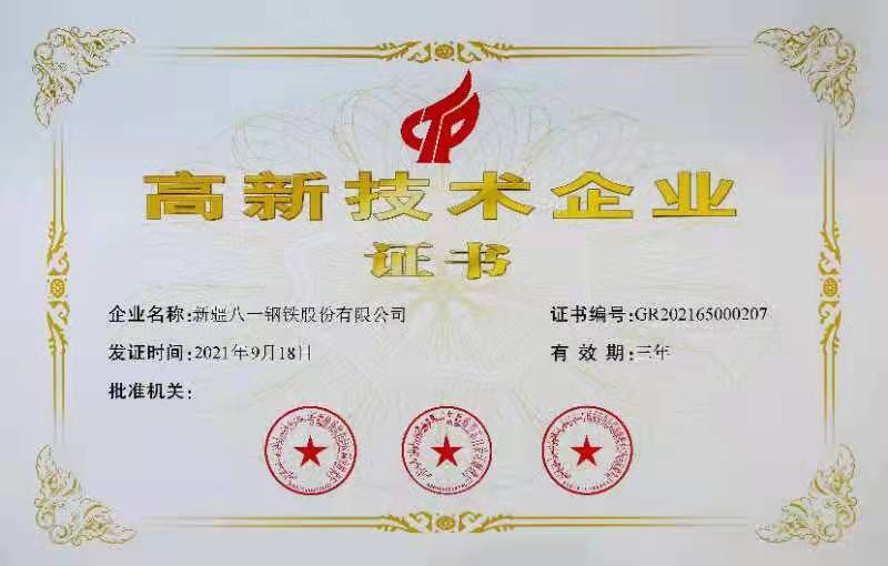 八一股份获得国家级高新技术企业称号-新疆八一钢铁股份有限公司招聘