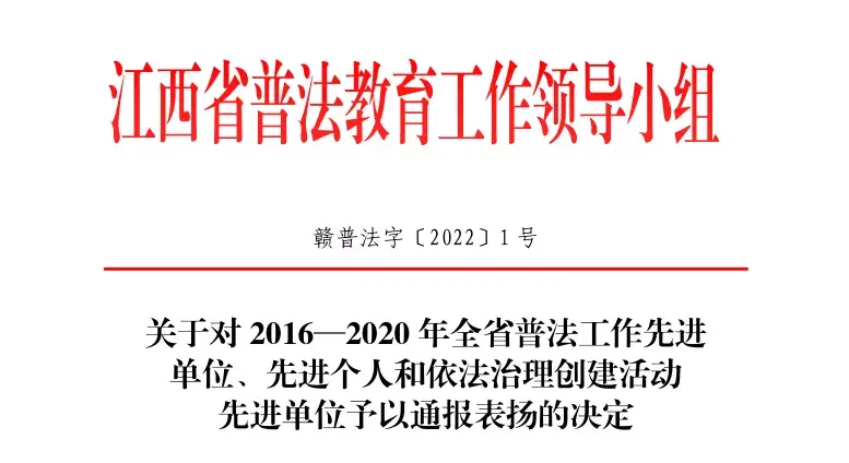 2016—2020年全省普法工作先进单位、先进个人和依法治理创建活动先进单位名单公布！-九江昌飞汽车配件有限公司