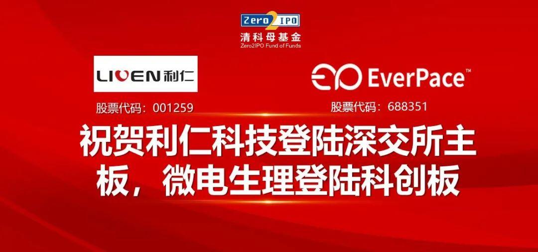 清科FOFFamily利仁科技、微电生理同日登陆资本市场-清科母基金