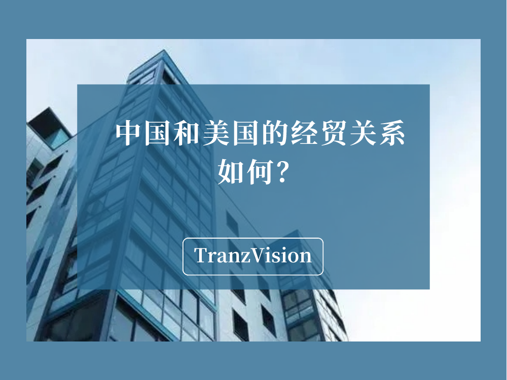 【推荐】中国和美国的经贸关系如何？-2015到美国准带多少美金