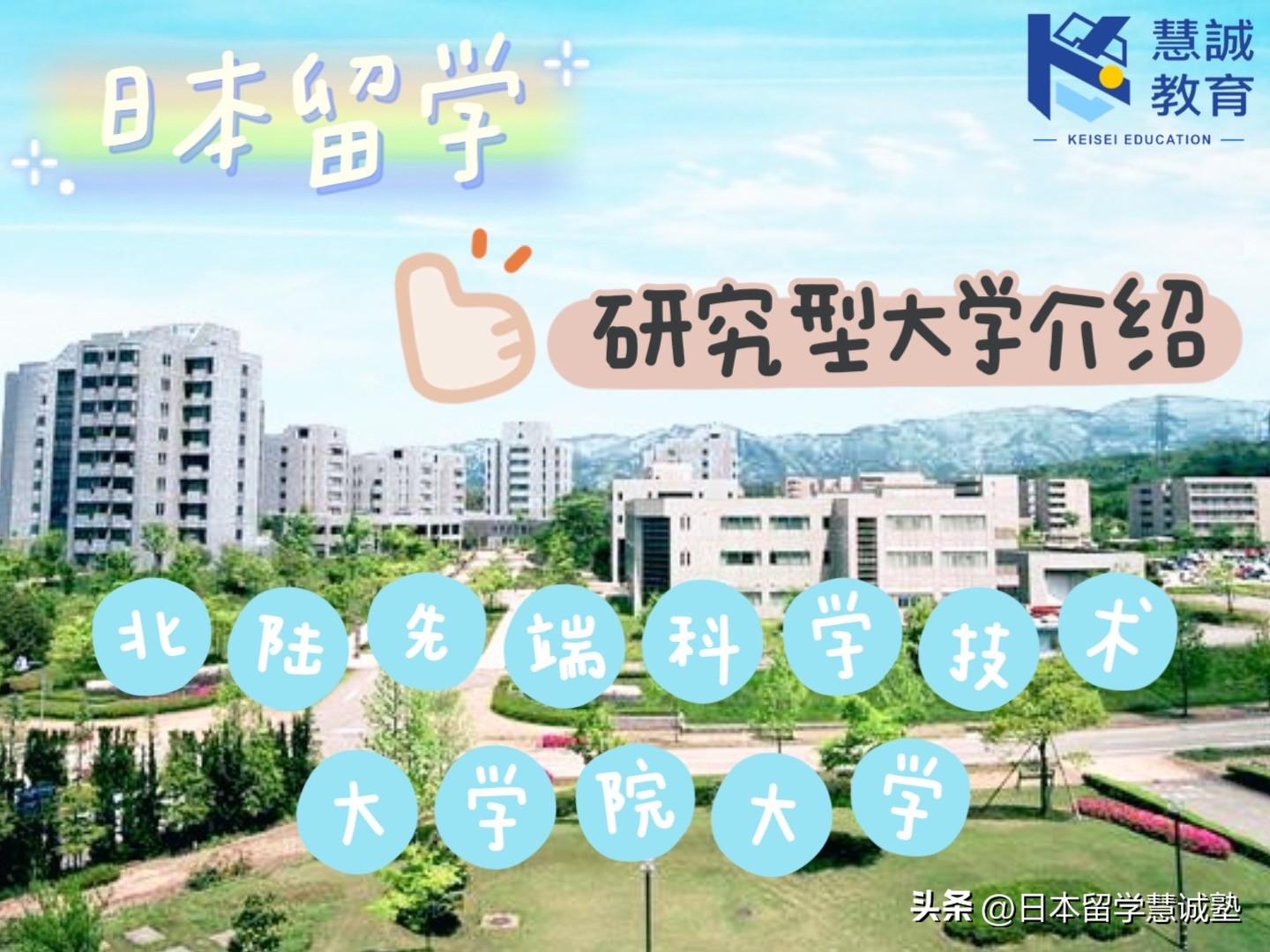日本留学：研究型大学介绍-北陆先端科学技术大学院大学-慧诚资讯股票分析