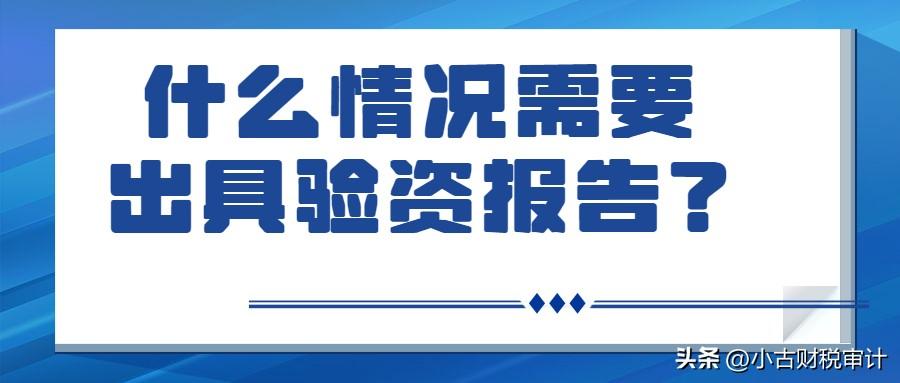 成都验资审计报告，什么情况需要出具验资报告？-有限责任公司验资报告