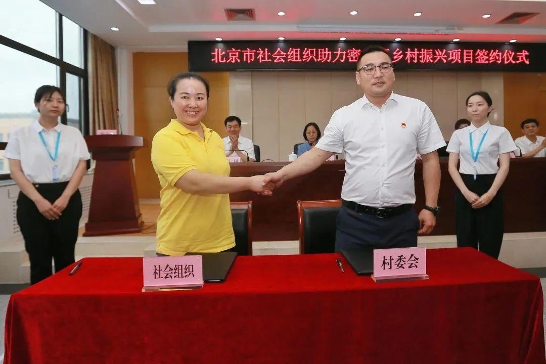 北京市社会组织助力密云乡村振兴项目签约仪式举行-北京基金会招聘