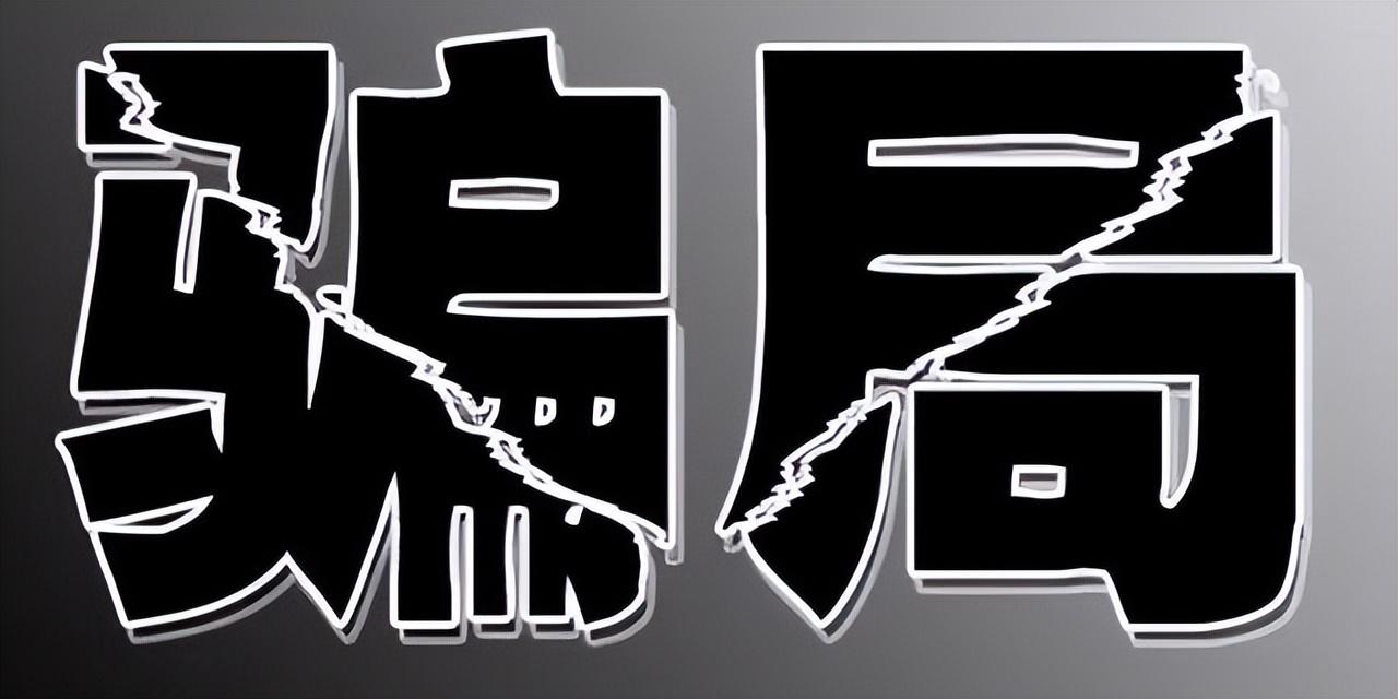 如何避免影视投资骗局？被骗了还能追回资金吗？怎么做？-怎样应付投资公司骗局