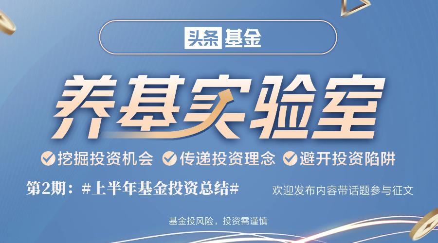 「有奖征集」《养基实验室》邀您评测——上半年基金投资总结-实验室基金
