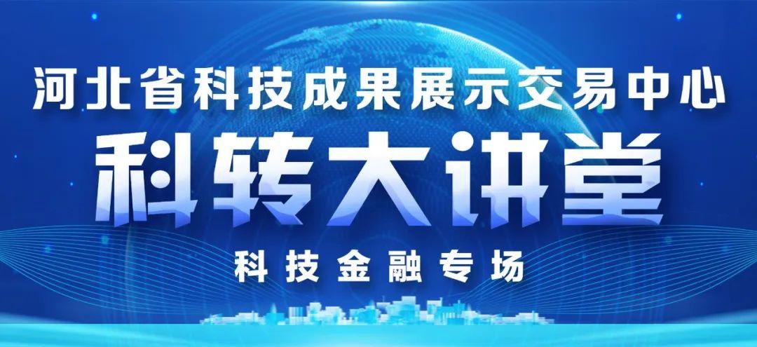 【推荐】4月4日，省展交中心科转大讲堂开讲！报名通道已启动！-河北基金从业资格考试报名