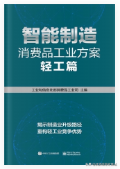 书单53：《智能制造消费品工业方案（轻工篇）》-厦门大信机械有限公司