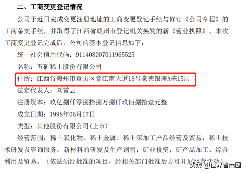 A股晋企减至41家！五矿稀土注册地变更正式“离晋”出走-上市公司变更办公地址