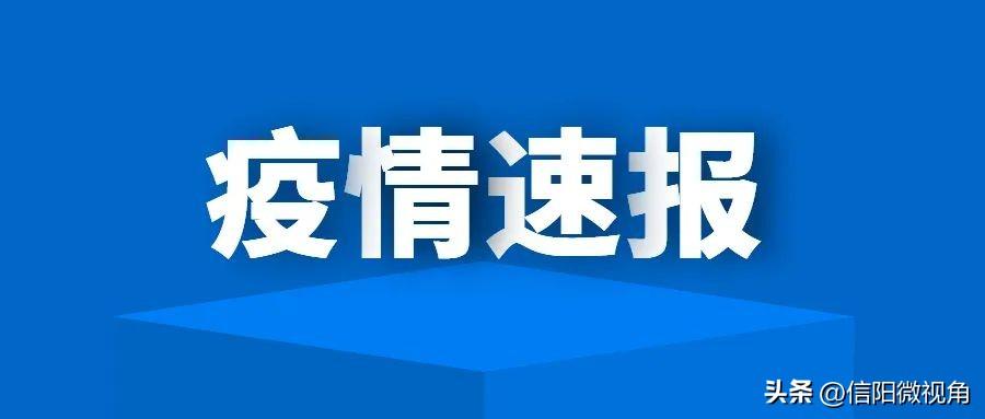 11月28日信阳新增7例无症状浉河、罗山、息县、淮滨、光山公布活动轨迹-申通天津到焦做快递多少时间