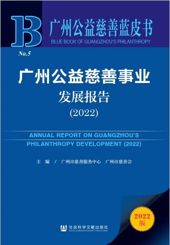 《慈善蓝皮书》：共同富裕背景下，广州企业志愿服务如何创新发展-太阳公益基金