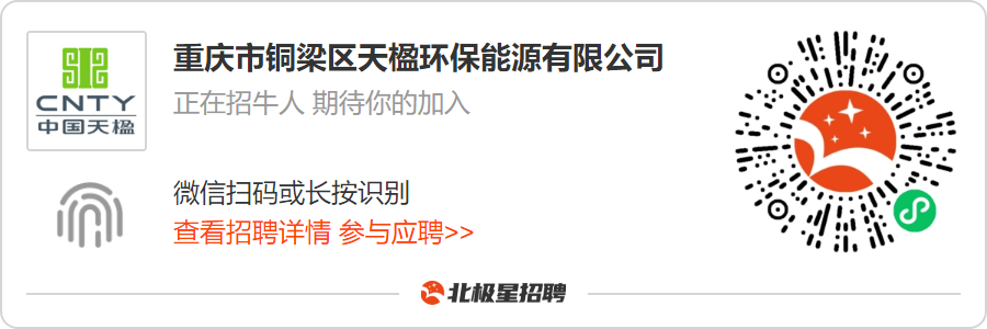 【上市名企】重庆市铜梁区天楹环保能源有限公司招聘公告。-股票资讯服务招聘