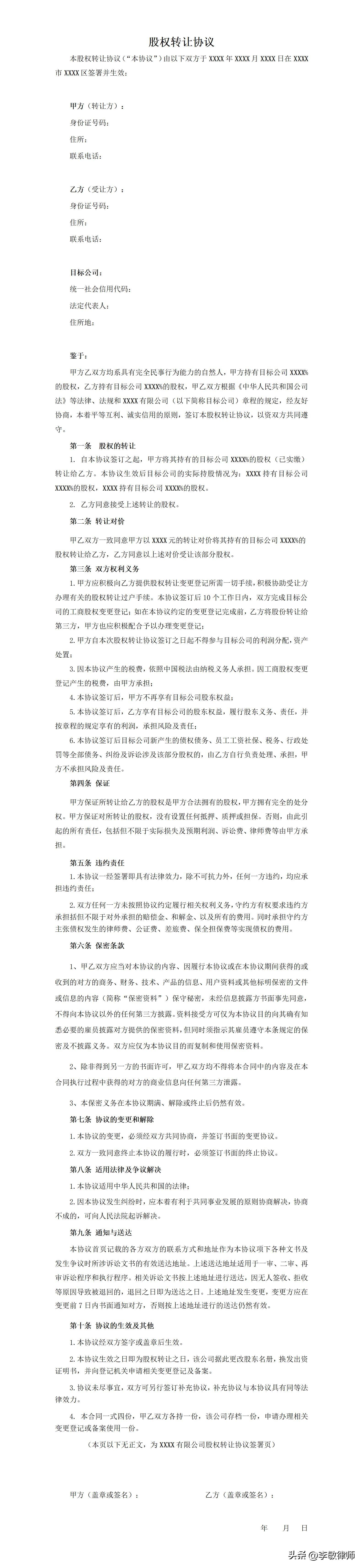 《股权转让协议》模板——适用于有限公司股东之间股权转让-有限责任公司的股权发行和转让