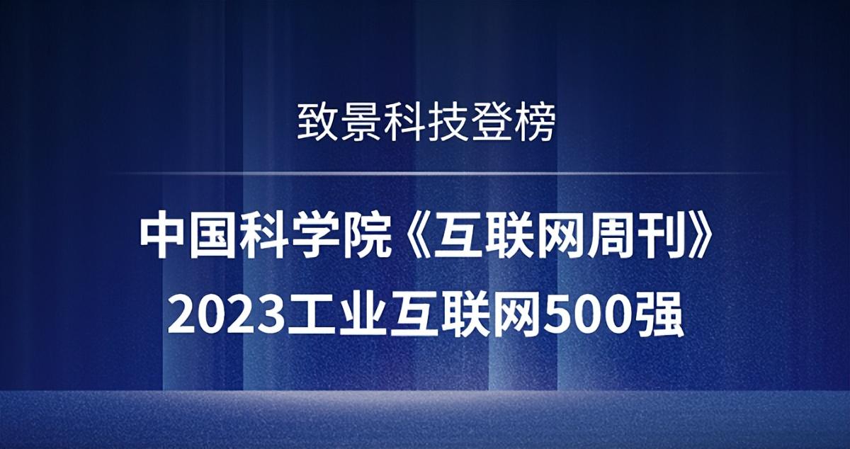 “2023工业互联网500强”榜单发布，致景科技荣登榜单20大互联网公司【前列康】