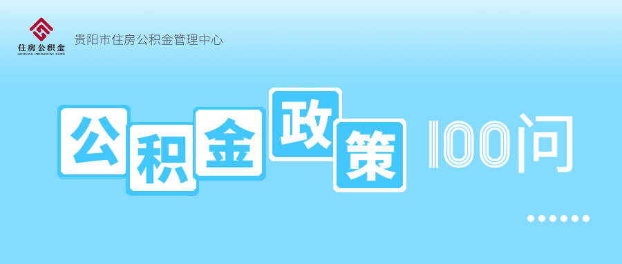 【公积金政策100问】住房公积金是什么？为什么要建立住房公积金制度？-公基金是什么