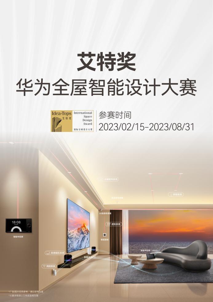 2023艾特奖华为全屋智能设计大赛开启，一场家装设计界智慧化盛宴-华为产品创意设计公司