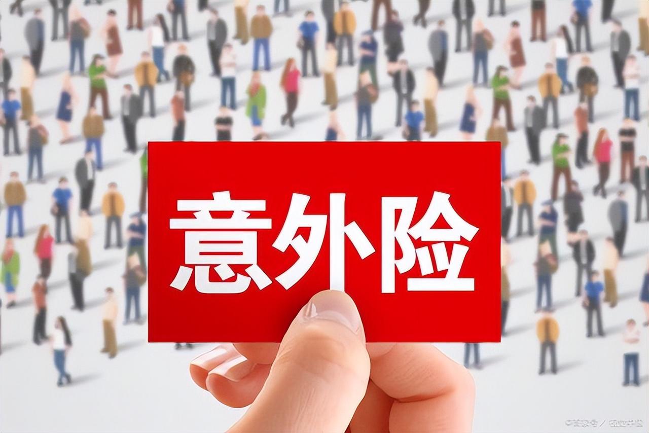 【推荐】了解意外险，让你轻松避坑-短期人身意外伤害险多少钱