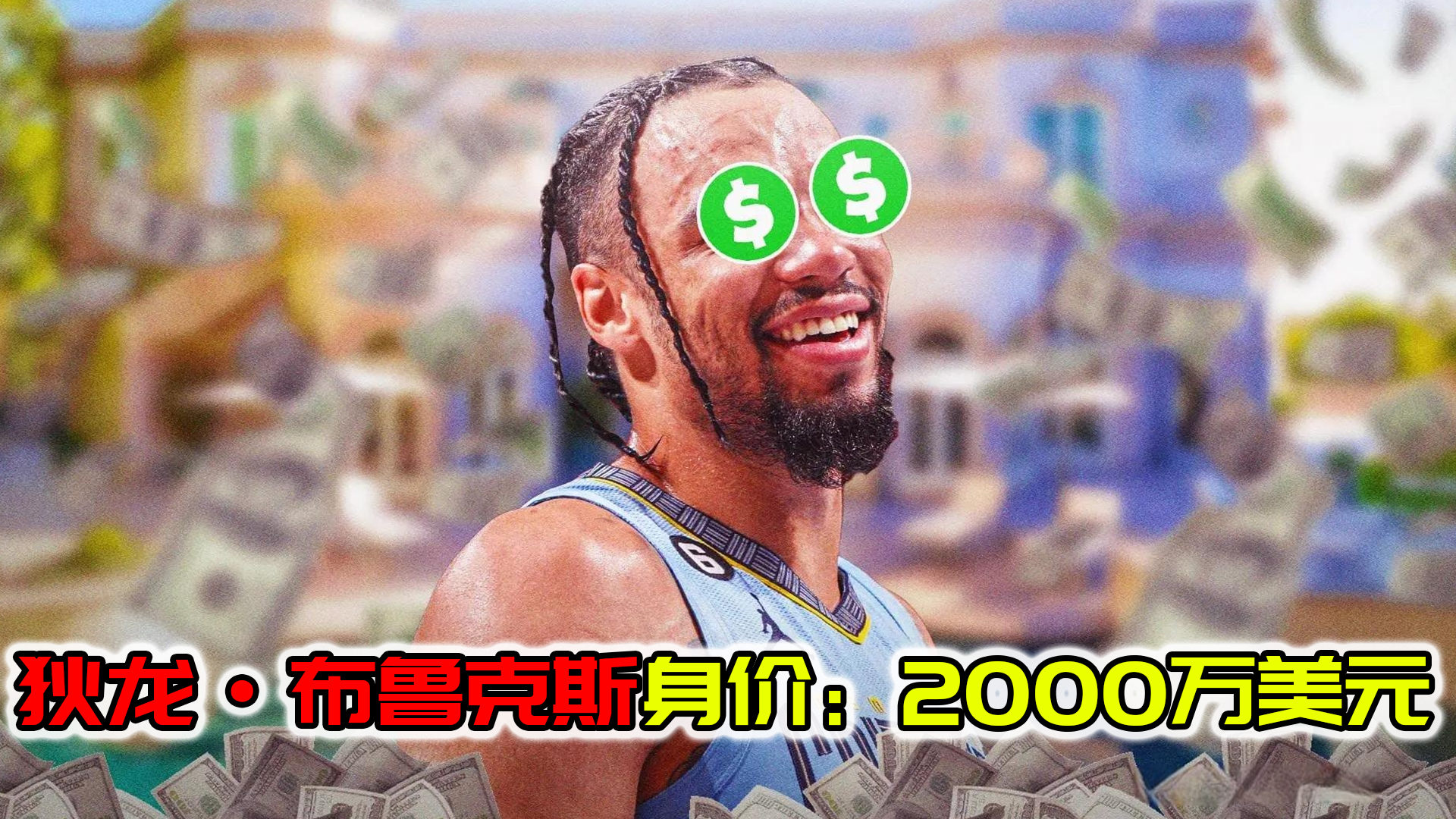 NBA球员狄龙布鲁克斯的身价：2000万美元！开40万豪车住400万豪宅-资产2000万多少人