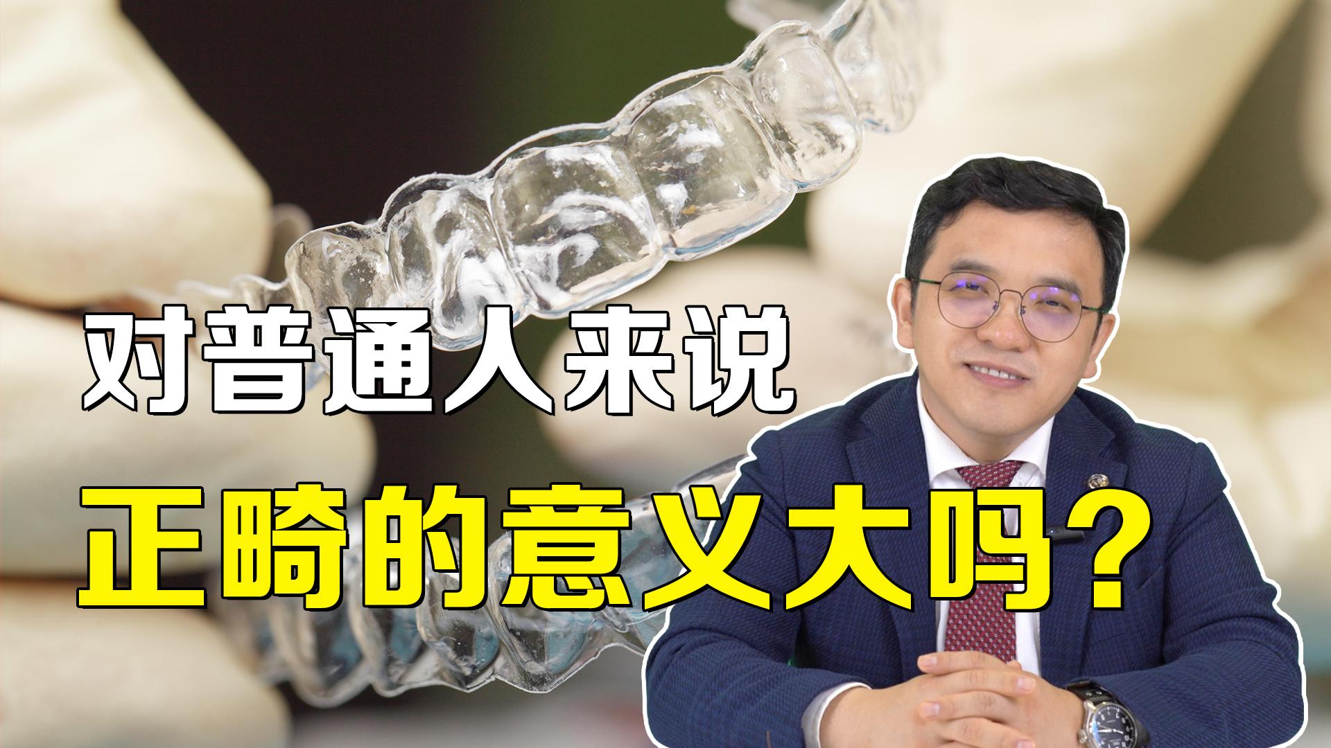 对于普通人来说，正畸的意义大吗？33岁可以做牙齿矫正吗