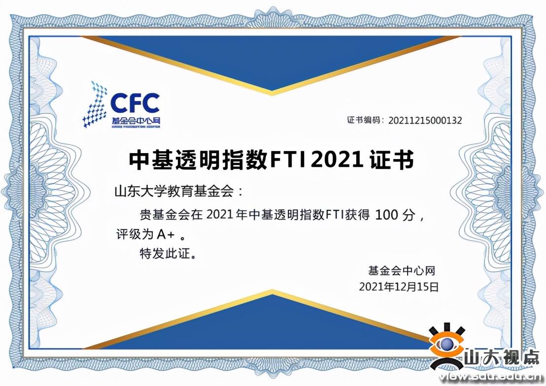 山东大学教育基金会连续八年获评中基透明指数FTI满分，评级A+-2012年全国基金会有多少