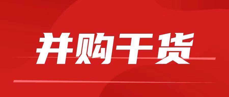 必看！并购分类及主要流程-收购别人公司的流程