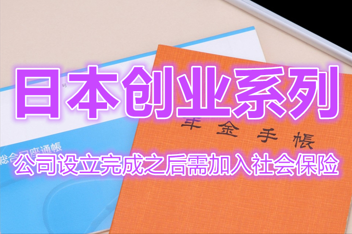 日本创业系列，公司设立完成之后需加入社会保险-在创业公司没有社保怎么办