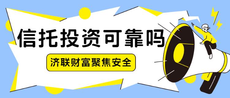 【推荐】信托投资可靠吗？安全如何？-信托公司理财可靠吗