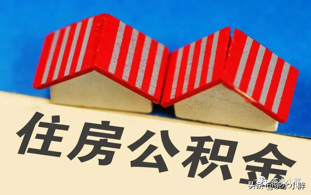 4种情况下，可一次性全额提公积金，快看看你符合条件吗？-公司提取公积金的目的