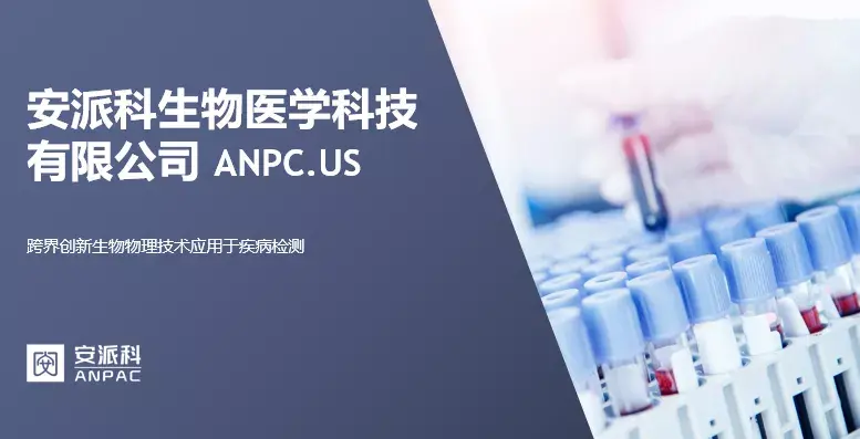 安派科生物前三季度财报：同期收入创新高，增长55.3%，Non-GAAP亏损减少6.8%-俞昌有限公司