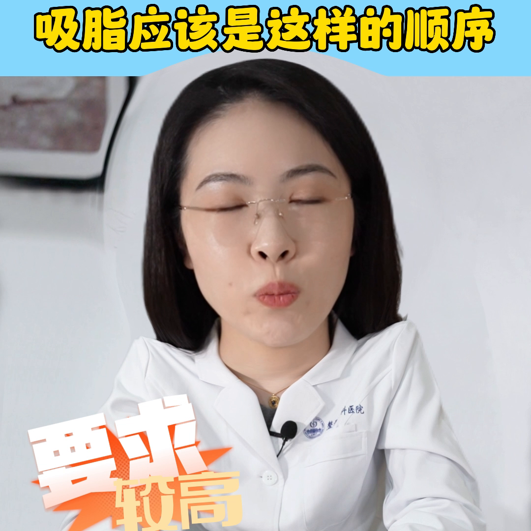 对自己身材要求高？吸脂应该是这样的顺序#医学科普-背部抽脂一般几个部位好