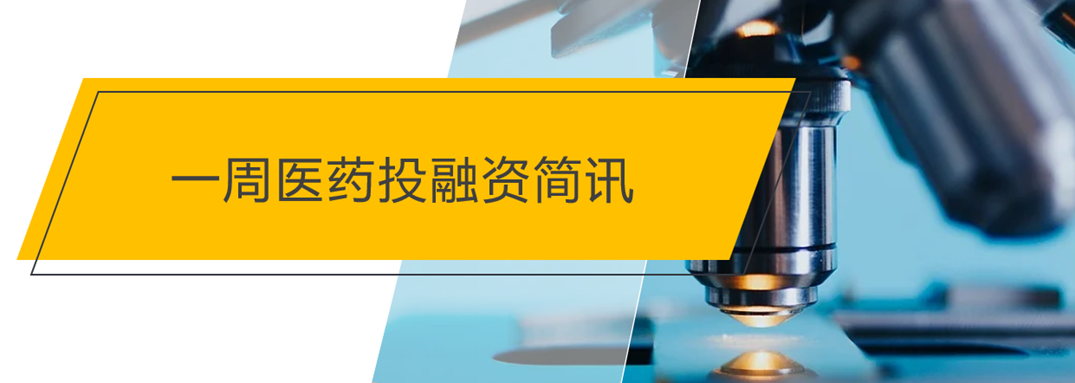 一周医药投融资简讯「11.22-11.27」-亚杰天使基金
