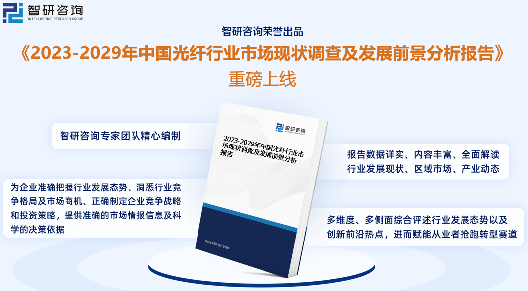 2023年中国光纤市场运行态势、产业链全景及发展趋势报告-长飞光纤股份有限公司招股书