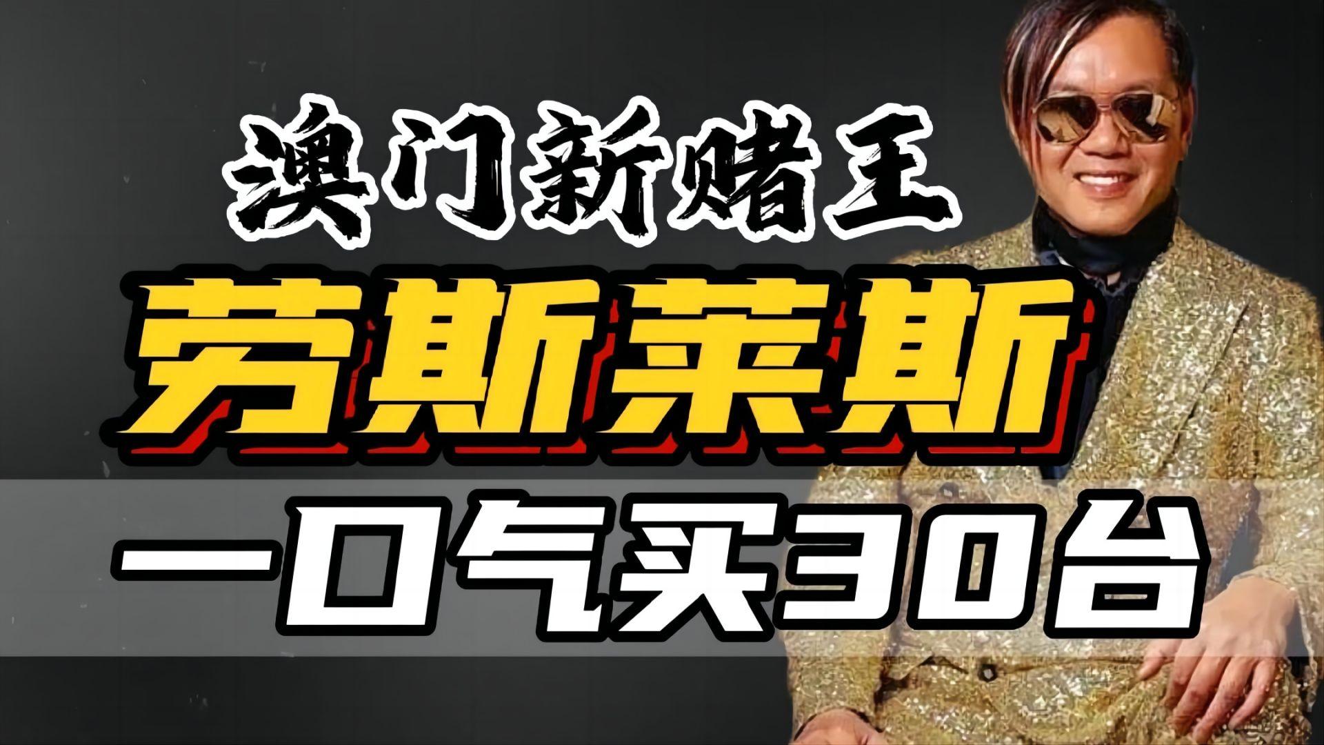 澳门出现新赌王？一口气买30台劳斯莱斯，如今变卖家产-多少资产能买劳斯莱斯