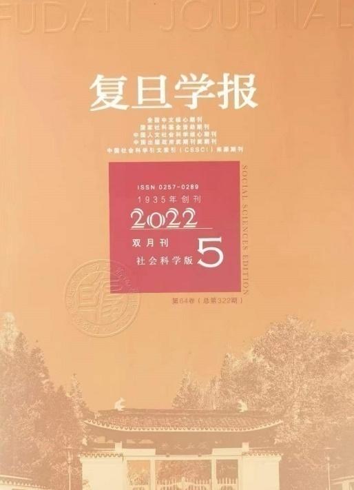 《复旦学报》重点介绍孟建两项国家社科基金重大项目-国家社科基金规划办