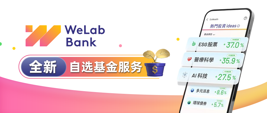 WeLabBank汇立银行推出全新自选基金服务，提供AI等20个投资主题-自选基金一天天基金网