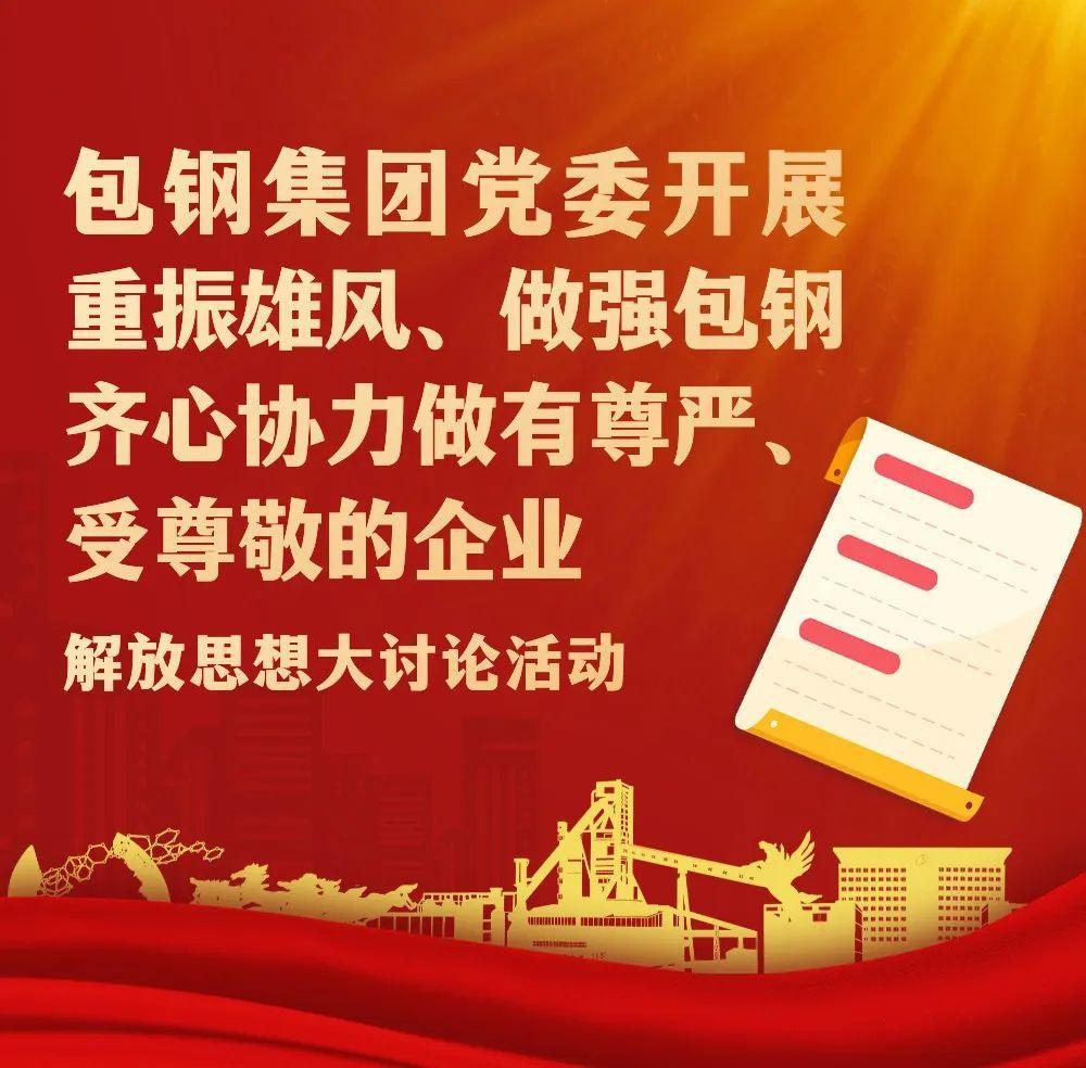 包钢集团党委开展“重振雄风、做强包钢，齐心协力做有尊严、受尊敬的企业”解放思想大讨论活动-尊重公司
