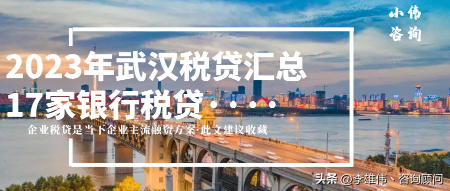 2023武汉17家银行企业税贷汇总，助力企业稳固发展（建议收藏）-开放贷公司一年赚多少