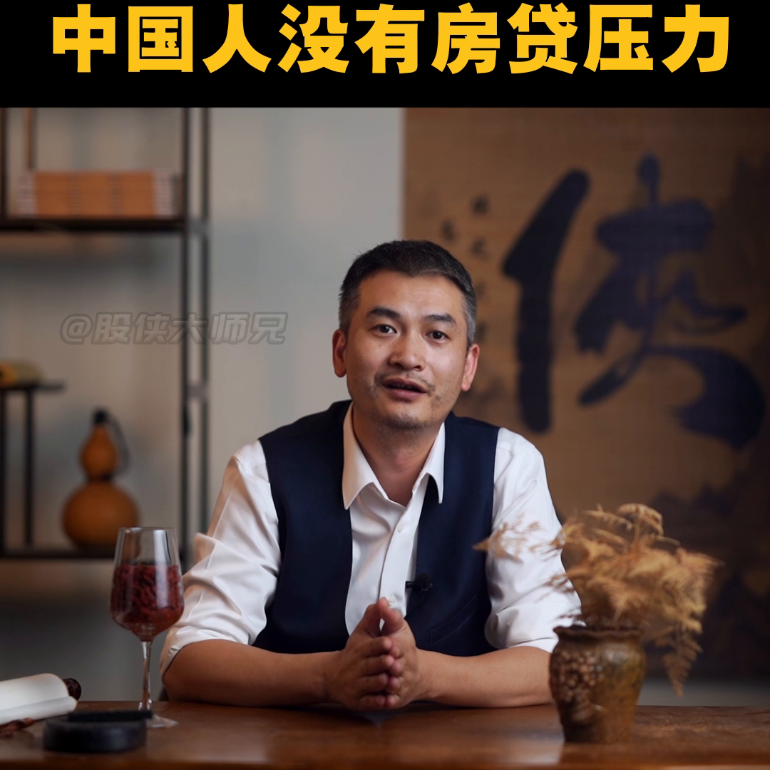 专家：中国人没有房贷压力#房贷-中国有房贷的人多少