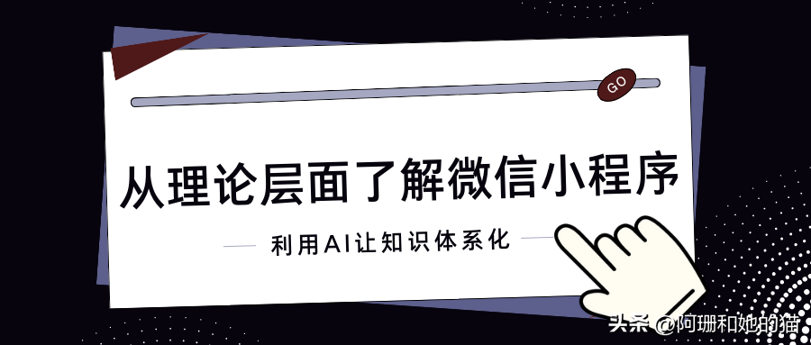 【利用AI让知识体系化】从理论层面了解微信小程序-介绍股票资讯的小程序