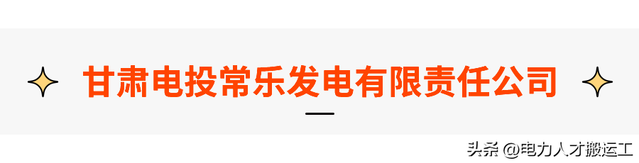 【6×1000MW项目】甘肃电投常乐发电有限责任公司招聘公告！-甘肃电力公司住房公积金贷款