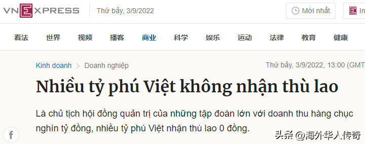 「冷知识」越南的很多富翁都是0元打工-在越南多少钱才是富翁