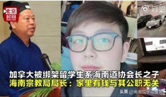 被绑架中国留学生有多富？道长父亲3.75亿包山头，母亲有15家企业-富亿私募基金