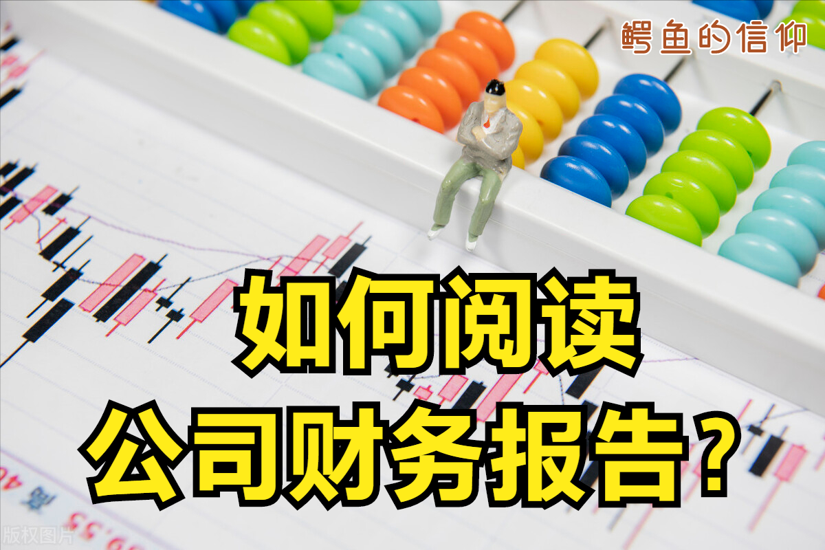 如何阅读公司财务报告？-股票资讯日历在哪里看