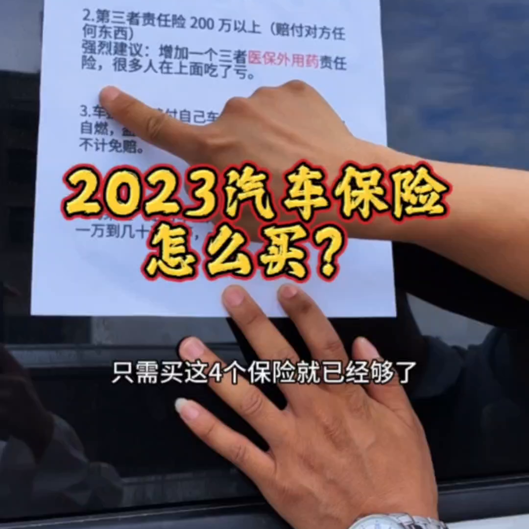 2023年车险怎么买？今年车险到期的朋友一定要知道#车险小知识-车损险多少钱