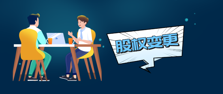 【推荐】公司股东更换需要准备哪些材料公司股东变更公司章程