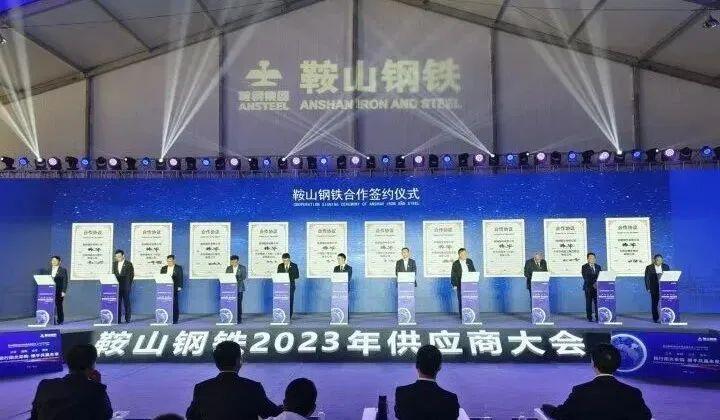 2023年“双鞍”融合对接大会暨鞍山钢铁供应商大会召开：300多家企业与鞍山市、鞍山钢铁共话合作、共赢未来-鞍山钢铁公司现状