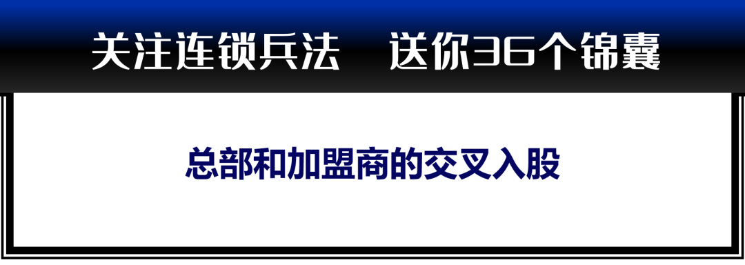 什么叫门店交叉入股？拒绝总部和加盟商的博弈-两个公司互相参股