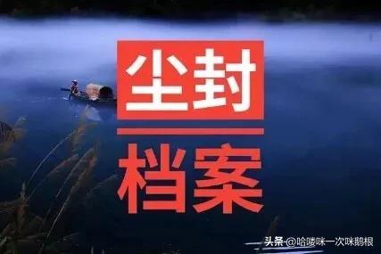 尘封档案系列——元帅礼品被盗案-北京档案费多少钱