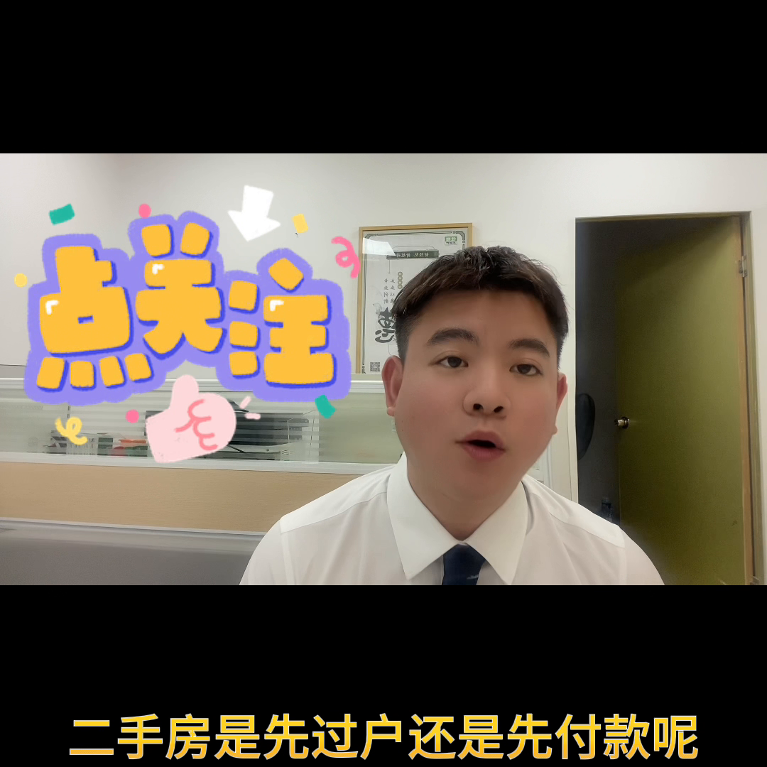 【推荐】买二手房，是先过户还是先付款呢？#买房避坑指南-二手房维修基金过户