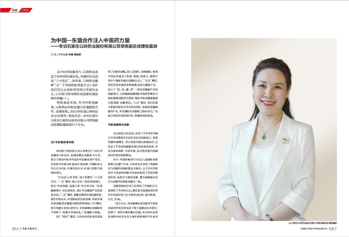 为中国—东盟合作注入中医药力量——专访石家庄以岭药业股份有限公司常务副总经理张蕴龄-石家庄以岭药业股份有限公司